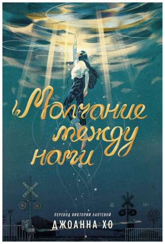 Книга Хо Джоанна: Молчание между нами купить,NaN