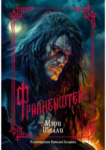 Книга Шелли М.: Франкенштейн (с илл. В. Еклериса) купить,NaN