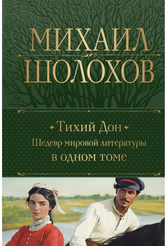 Книга Шолохов М. А.: Тихий Дон. Шедевр мировой литературы в одном томе купить,NaN