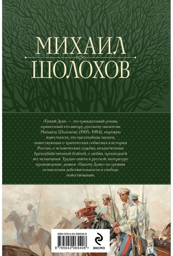 Книга Шолохов М. А.: Тихий Дон. Шедевр мировой литературы в одном томе купить,NaN