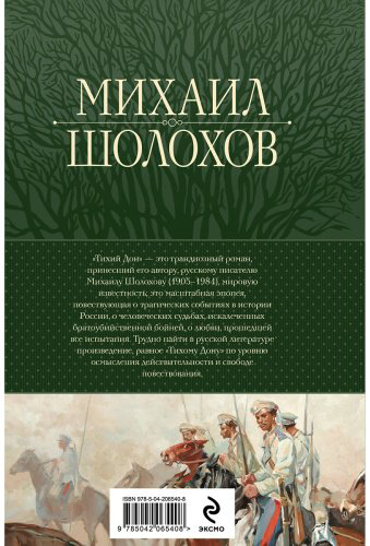 Книга Шолохов М. А.: Тихий Дон. Шедевр мировой литературы в одном томе купить,NaN