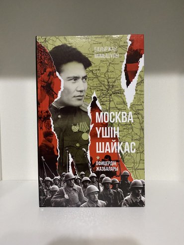 Книга Момышұлы Б.: Москва Үшін Шайқас. Офицердің Жазбалары купить,NaN