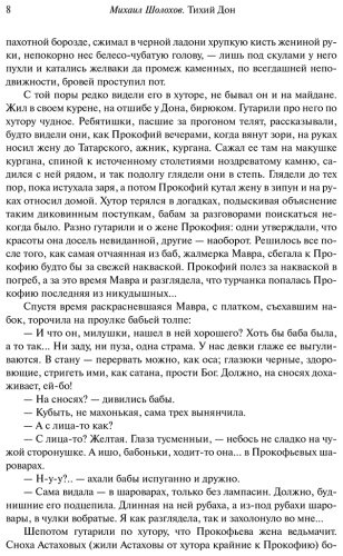 Книга Шолохов М. А.: Тихий Дон. Шедевр мировой литературы в одном томе купить,NaN