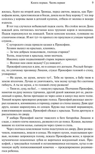 Книга Шолохов М. А.: Тихий Дон. Шедевр мировой литературы в одном томе купить,NaN