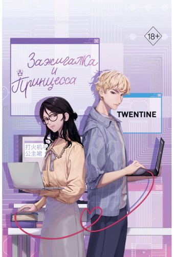 Книга Twentine: Зажигалка и Принцесса (#1) купить,NaN