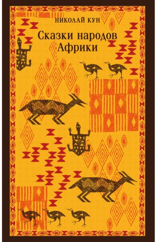 Книга Кун Н. А.: Сказки народов Африки купить,NaN