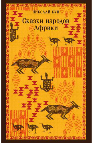 Книга Кун Н. А.: Сказки народов Африки купить,NaN