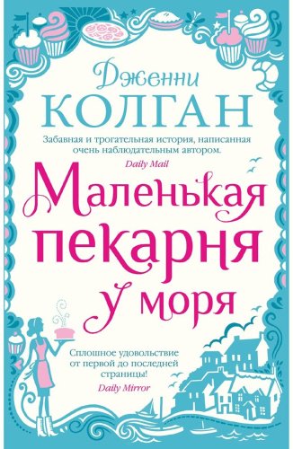Книга Колган Дж.: Маленькая пекарня у моря купить,NaN