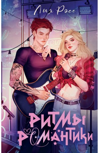 Книга Росс Лия: Ритмы романтики купить,NaN