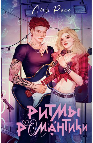 Книга Росс Лия: Ритмы романтики купить,NaN