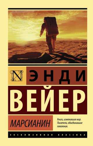 Книга Вейер Э.: Марсианин купить,NaN