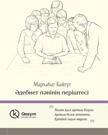 Книга Байғұт М.: Әдебиет пәннің періштесі купить,NaN