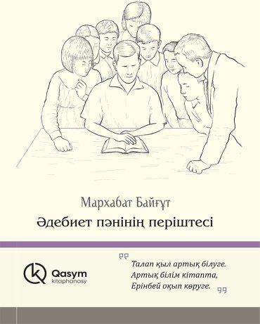 Книга Байғұт М.: Әдебиет пәннің періштесі купить,NaN