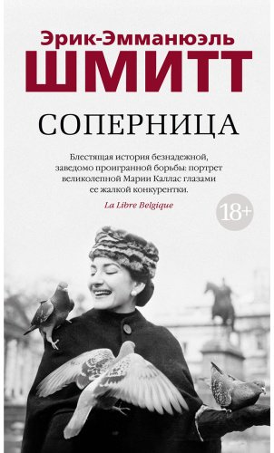 Книга Шмитт Э.-Э.: Соперница купить,NaN