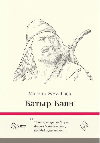 Книга Жұмабаев М.: Батыр Баян купить,NaN