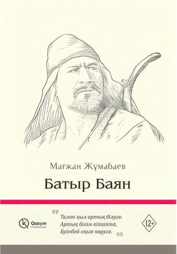Книга Жұмабаев М.: Батыр Баян купить,NaN