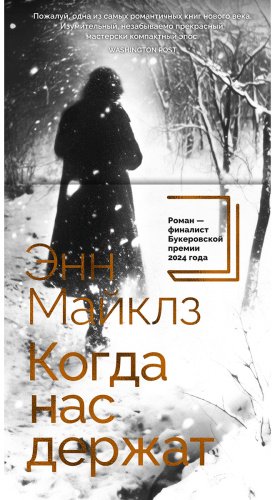 Книга Майклз Э.: Когда нас держат купить,NaN
