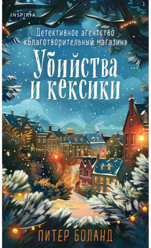 Книга Боланд П.: Убийства и кексики (#1). Подарочное издание купить,NaN