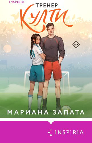 Книга Запата М.: Тренер Култи купить,NaN