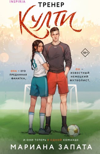 Книга Запата М.: Тренер Култи купить,NaN