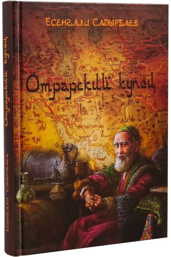 Книга Садырбаев Е.: Отрарский купец купить,NaN