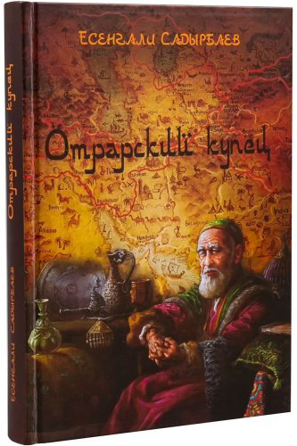Книга Садырбаев Е.: Отрарский купец купить,NaN