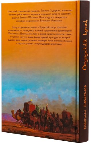 Книга Садырбаев Е.: Отрарский купец купить,NaN