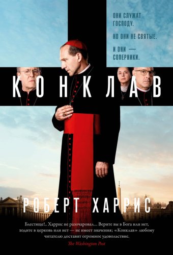 Книга Харрис Р.: Конклав купить,NaN