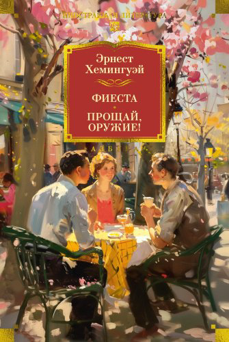 Книга Хемингуэй Э.: Фиеста. Прощай, оружие! купить,NaN