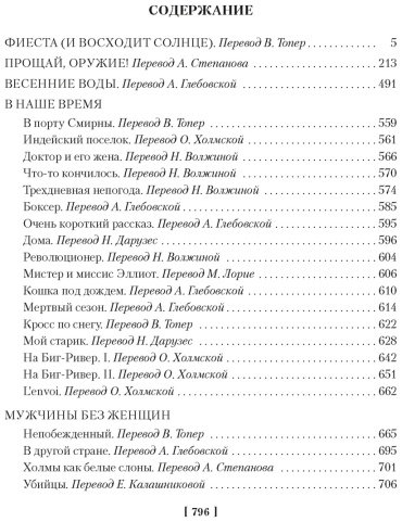 Книга Хемингуэй Э.: Фиеста. Прощай, оружие! купить,NaN