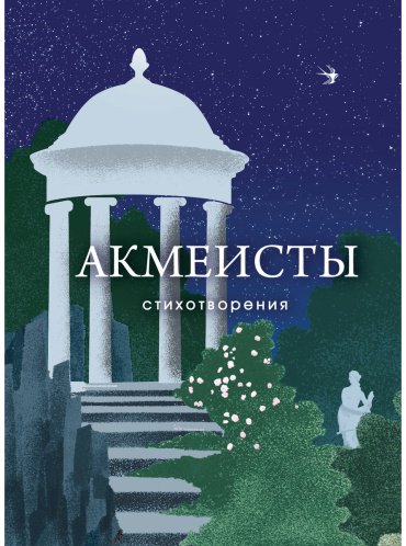 Книга Гумилев Н. С., Мандельштам О. Э., Ахматова А. А.: Акмеисты. Стихотворения купить,NaN