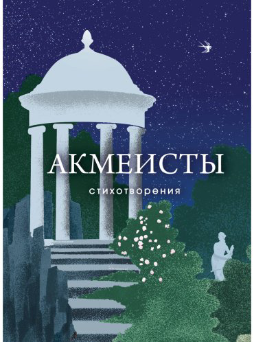 Книга Гумилев Н. С., Мандельштам О. Э., Ахматова А. А.: Акмеисты. Стихотворения купить,NaN