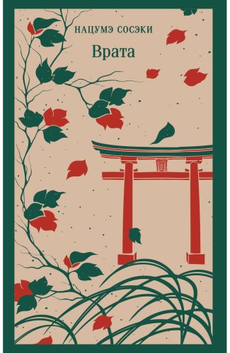 Книга Нацумэ Сосэки: Врата купить,NaN