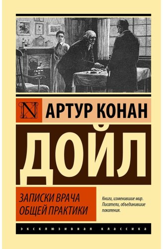 Книга Дойл А. К.: Записки врача общей практики купить,NaN