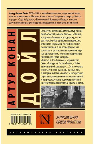 Книга Дойл А. К.: Записки врача общей практики купить,NaN
