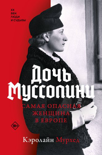 Книга Мурхед К.: Дочь Муссолини. Самая опасная женщина в Европе купить,NaN