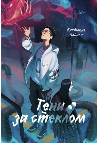 Книга Войцек В.: Тени за стеклом купить,NaN