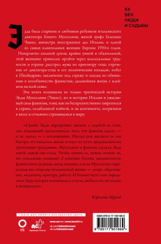 Книга Мурхед К.: Дочь Муссолини. Самая опасная женщина в Европе купить,NaN