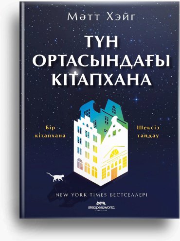Книга Хейг М.: Түн ортасындағы кітапхана купить,NaN