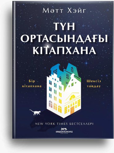 Книга Хейг М.: Түн ортасындағы кітапхана купить,NaN