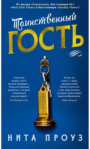 Книга Проуз Н.: Таинственный гость купить,NaN