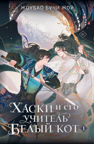 Книга Бучи Жоу Ж.: Хаски и его учитель Белый кот. Книга 1 купить,NaN