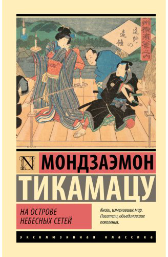 Книга Тикамацу М.: На Острове Небесных Сетей купить,NaN