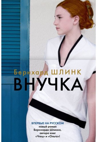 Книга Шлинк Б.: Внучка купить,NaN