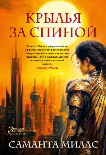 Книга Миллс С.: Крылья за спиной купить,NaN