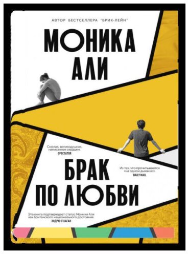 Книга Али М.: Брак по любви купить,NaN