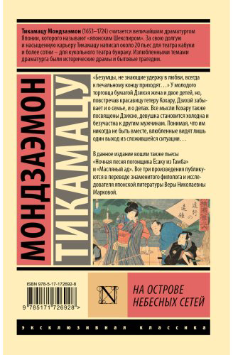 Книга Тикамацу М.: На Острове Небесных Сетей купить,NaN