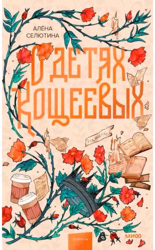 Книга Селютина А.: О детях Кощеевых купить,NaN