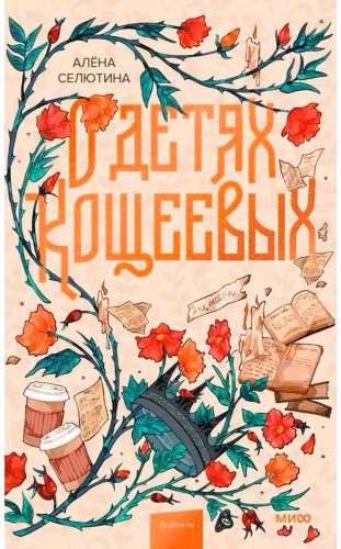 Книга Селютина А.: О детях Кощеевых купить,NaN