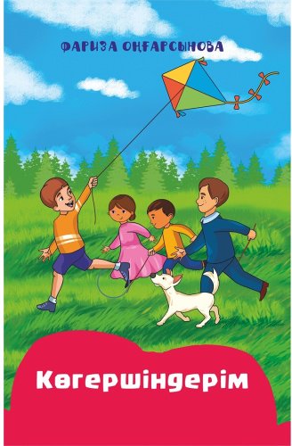 Книга Оңғарсынова Ф.: Көгершіндерім купить,NaN